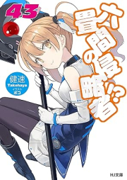 [Novel] 六畳間の侵略者 ！？ raw 第01-43巻 [Rokujouma no Shinryakusha vol 01-43]