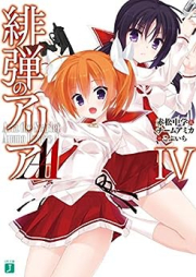[Novel] 緋弾のアリアAA raw 第01-04巻 [Hidan no Aria AA vol 01-04]