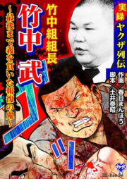 実録ヤクザ列伝 竹中組組長 竹中武～最後まで義を貫いた報復の鬼～ raw 第01巻