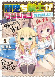 [Novel] 闇堕ち騎士がダンジョン始めました！！ raw 第01-02巻 [Yamiochi naito ga danjon hajimemashita vol 01-02]