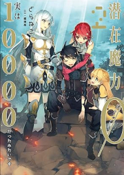 [Novel] 潜在魔力0だと思っていたら、実は10000だったみたいです raw 第01-02巻 [Senzai maryoku zero dato omotte itara jitsu wa ichiman datta mitai desu vol 01-02]