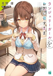 [Novel] ランジェリーガールをお気に召すまま raw 第01巻 [Ranjeri garu o oki ni mesu mama vol 01]