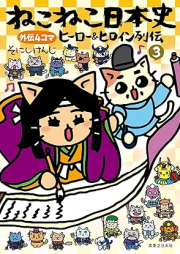 ねこねこ日本史 ヒーロー＆ヒロイン列伝 raw 第01-03巻 [Nekoneko nihonshi hiro ando hiroin retsuden vol 01-03]