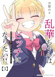 乱華ちゃんはビッチになりたい！！ raw 第01-03巻 [Ran Hana Chan Ha Bitch Ni Naritai!! vol 01-03]