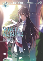 [Novel] ＷＨＩＴＥ ＡＬＢＵＭ２ raw 第01-04巻