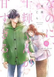 なのに、千輝くんが甘すぎる。 raw 第01-10巻 [Nanoni Chigirakun Amasugiru vol 01-10]