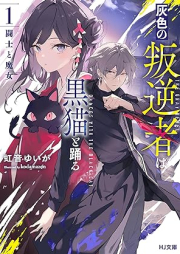 [Novel] 灰色の叛逆者は黒猫と踊る raw 第01巻 [Hairo no hangyakusha wa kuroneko to odoru vol 01]