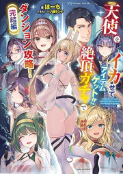 [Novel] 天使をイカせてアイテムゲット！！ 絶頂ガチャでダンジョン攻略！ 完結編 [Tenshi Wo Ikasete Item Get!! Zetcho Ga Cha De Dan John Koryaku!]