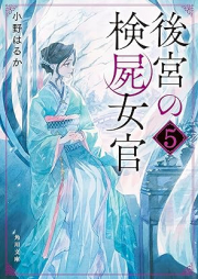 [Novel] 後宮の検屍女官 (角川文庫) raw 第01-05巻 [Kokyu No Kenshi Nyokan vol 01-05]
