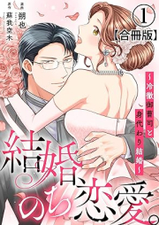 結婚、のち恋愛。～冷徹御曹司と身代わり結婚～ raw 第01巻