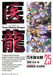 醫龍 Team Medical Dragon raw 第01-25巻 [Iryuu – Team Medical Dragon vol 01-25]