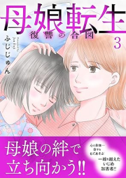 母娘転生～復讐の合図 raw 第01-03巻 [Oyako Tensei Fukushu no aizu vol 01-03]