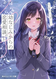 [Novel] 幼なじみからの恋愛相談。 相手は俺っぽいけど違うらしい raw 第01-03巻 [Osananajimi Kara no Ren’ai Sodan Aite wa ore Ppoi Kedo Chigau Rashii vol 01-03]