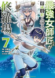 最強女師匠たちが育成方針を巡って修羅場 raw 第01-07巻 [Saikyo Onnashishotachi ga Ikusei Hoshin o Megutte Shuraba vol 01-07]