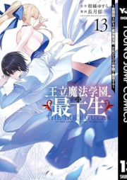 王立魔法学園の最下生～貧困街上がりの最強魔法師、貴族だらけの学園で無双する～ raw 第01-13巻 [Oritsu maho gakuen no saikasei Suramuagari no saikyo mahoshi kizokudarake no gakuen de muso suru vol 01-13]