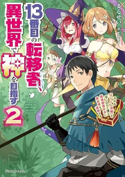 [Novel] 13番目の転移者、異世界で神を目指す raw 第01-02巻 [Jusanbanme no ten’isha isekai de kami o mezasu vol 01-02]