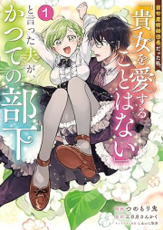 前世魔術師団長だった私、「貴女を愛することはない」と言った夫が、かつての部下（コミック） raw 第01巻 [Zense majutsushi dancho datta watakushi anata o aisuru koto wa nai to itta otto ga katsute no buka komikku vol 01]