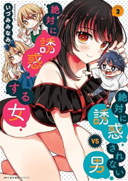 絶対に誘惑されない男vs絶対に誘惑する女 raw 第01-02巻 [Zettai ni yuwaku sarenai otoko buiesu zettai ni yuwaku suru onna vol 01-02]