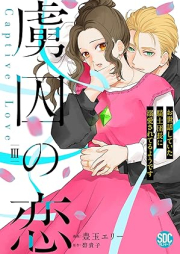 虜囚の恋～お世話していた騎士団長に溺愛されてるようです～ raw 第01-03巻 [Ryoshu No Koi Osewa Shiteita Kishi Dancho Ni Dekiai Sareteru Yodesu vol 01-03]