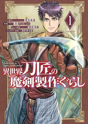 異世界刀匠の魔剣製作ぐらし raw 第01巻 [Isekai tosho no maken seisakugurashi vol 01]