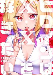 ヒロインは××を稼ぎたい raw 第01巻 [Hiroin wa o Kasegitai vol 01]