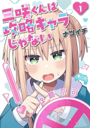 三咲くんは攻略キャラじゃない raw 第01巻 [Misaki kun wa Koryaku Chara Janai vol 01]