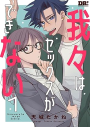 我々はセックスができない raw 第01巻 [Warewareha sex ga dekinai vol 01]