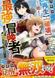 [Novel] スキル【再生】と【破壊】から始まる最強冒険者ライフ～ごみ拾いと追放されたけど規格外の力で成り上がる！～ [Sukiru saisei to hakai kara hajimaru saikyo bokensha raifu gomihiroi to tsuiho sareta kedo kikakugai no chikara de nariagaru]