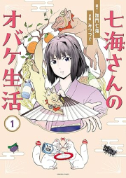 七海さんのオバケ生活 raw 第01-02巻 [Nanaumi San No Obake Seikatsu vol 01-02]