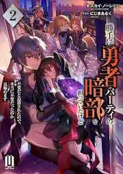 [Novel] 勝手に勇者パーティの暗部を担っていたけど不要だと追放されたので、本当に不要だったのか見極めます raw 第01-02巻 [Katte Ni Yusha Party No Ambu Wo Ninatteitakedo Fuyoda to Tsuiho Saretanode Hontoni Fuyodatta No Ka Mikiwamemasu vol 01-02]