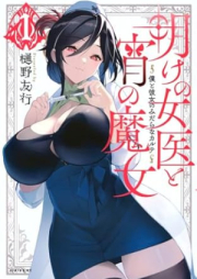 明けの女医と宵の魔女 raw 第01-02巻 [Ake No Joi to Yoi No Majo vol 01-02]