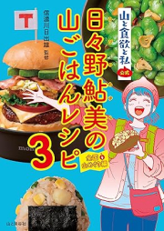 『山と食欲と私』公式　日々野鮎美の山ごはんレシピ raw 第01-03巻 [Yama to shokuyoku to watakushi koshiki hibino ayumi no yamagohan reshipi vol 01-03]