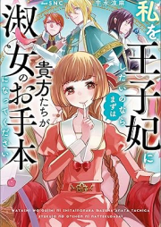 [Novel] 私を王子妃にしたいのならまずは貴方たちが淑女のお手本になってください raw 第01巻 [Watashi Wo Oji Hi Ni Shitai Nonara Mazuha Anata Tachi Ga Shukujo No Otehon Ni Nattekudasai vol 01]