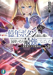 [Novel] 一億年ボタンを連打した俺は、気付いたら最強になっていた raw 第01-10巻 [Ichiokunen Botan o Renda Shita ore wa Kizuitara Saikyo ni Natte ita Rakudai Kenshi no Gakuin Muso vol 01-10]