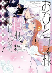 おひとり様には慣れましたので。 婚約者放置中！ raw 第01巻 [Ohitorisama niwa naremashita node kon’yakusha hochichu vol 01]