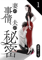 妻の事情、夫の秘密 raw 第01巻 [Tsuma no jijo Otto no himitsu vol 01]