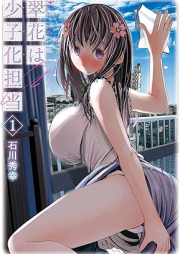 翠花は少子化担当 raw 第01巻 [Midori Hana Ha Shoshika Tanto vol 01]