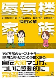 蜃気楼家族 raw 第01-06巻 [Shinkirou Kazoku vol 01-06]