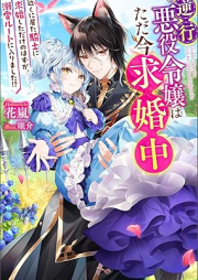 [Novel] 逆行悪役令嬢はただ今求婚中 近くに居た騎士に求婚しただけのはずが、溺愛ルートに入りました！？ raw 第01巻 [Gyakko akuyaku reijo wa tadaima kyukonchu : Chikaku ni ita kishi ni kyukon shita dake no hazu ga dekiai ruto ni hairimashita vol 01]