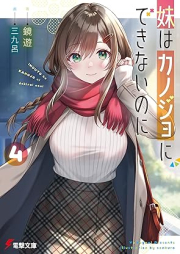 [Novel] 妹はカノジョにできないのに raw 第01-04巻 [Imoto wa kanojo ni dekinai noni vol 01-04]