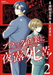 ブラック企業に夜露死苦！ raw 第01-02巻 [Burakku kigyo ni yoroshiku ! vol 01-02]