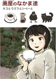 [Novel] 廃屋のなかま達: ネコとウズラとコーヒーと