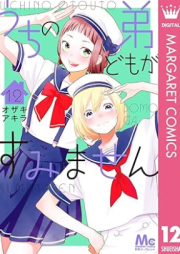 うちの弟どもがすみません raw 第01-12巻 [Uchi no ototodomo ga sumimasen vol 01-12]