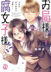 お局様は腐女子様!?～3次元年下男子はお断り！ raw 第01巻 [Otsubonesama wa fujoshisama !? 3jigen toshishita danshi wa okotowari ! vol 01]