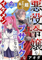 悪役令嬢な超かわいい私がブサイクな武器にならないとイケメンに愛されないなんて信じらんない！ raw 第01-02巻