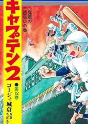 キャプテン2 raw 第01-12巻 [Kyaputen2 vol 01-12]