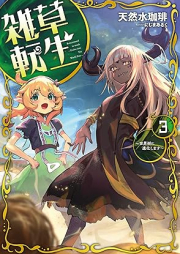 [Novel] 雑草転生 raw 第01-03巻 [Zasso tensei vol 01-03]