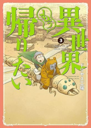 異世界もう帰りたい raw 第01-03巻 [Isekai mo kaeritai vol 01-03]