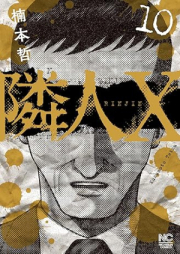 隣人X raw 第01-10巻 [Rinjin X vol 01-10]