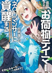 [Novel] 追放されたお荷物テイマー、世界唯一のネクロマンサーに覚醒する ～ありあまるその力で自由を謳歌していたらいつの間にか最強に～ raw 第01-03巻 [Tsuiho sareta onimotsu teima sekai yuitsu no nekuromansa ni kakusei suru : Ariamaru sono chikara de jiyu o oka shite itara itsu no ma nika sa